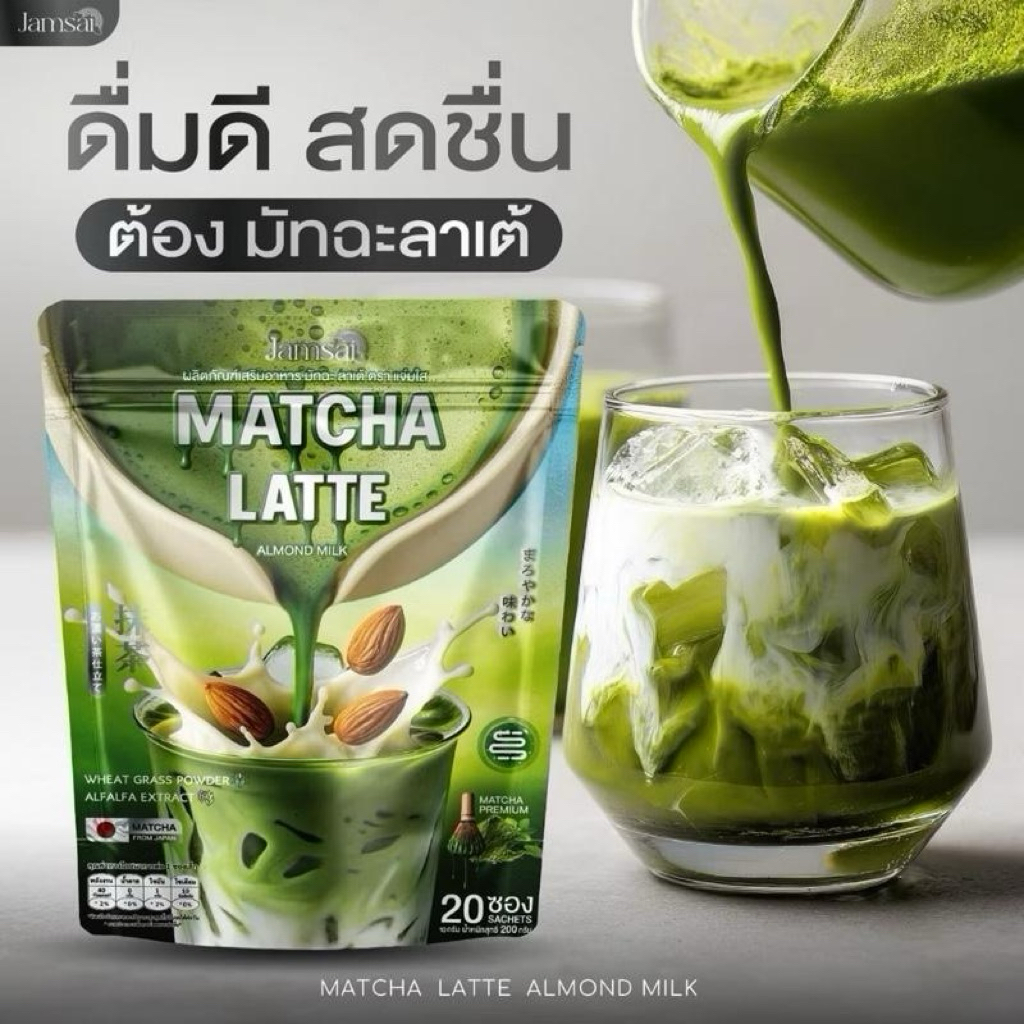 Jamsai มัทฉะลาเต้ เพียวแจ่มใส ชาเขียวพรีเมี่ยม 1 ห่อ 20 ซอง
