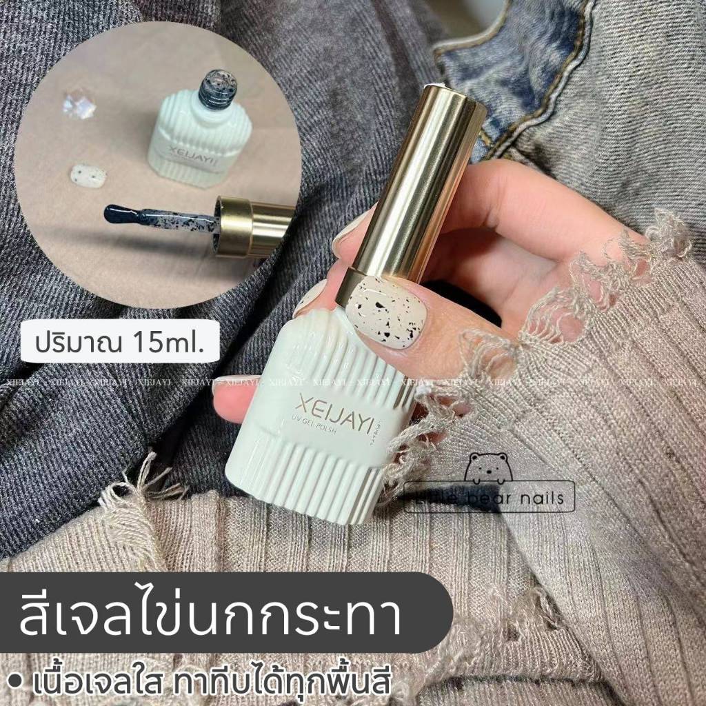 สีเจลไข่นกกระทา สีเจลเนื้อใส ทาทับได้ทุกสี สีเจล XEIJAYI. 15ml.