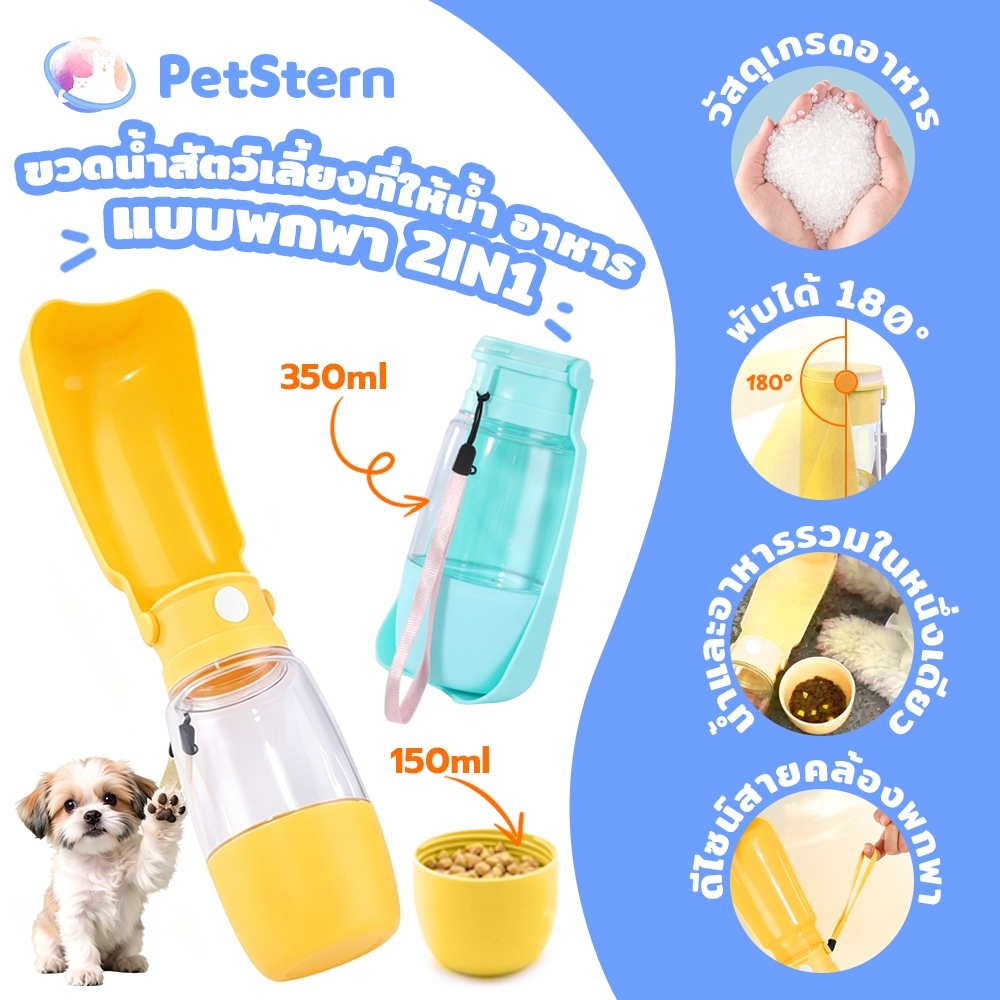 PetStern 2in1 กระบอกน้ำสัตว์เลี้ยง กระบอกน้ำพกพา ขวดน้ำหมาแมว ที่ให้น้ำ อาหาร พับได้พร ป้องกันการรั่วซึม