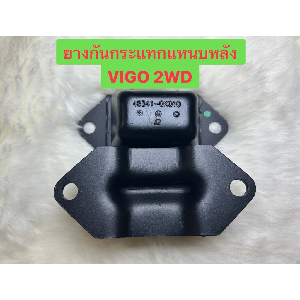 ยางกันกระแทกแหนบ ตัวหลัง วีโก้ VIGO 2WD / รีโว่ REVO 2WD(48341-0K010)ได้1 ตัว