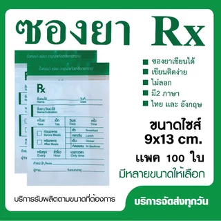 ถุงซิปRx เขียนได้ ซองยาRx ถุงซิปใส่ยา (แพ็ค 100 ใบ)
