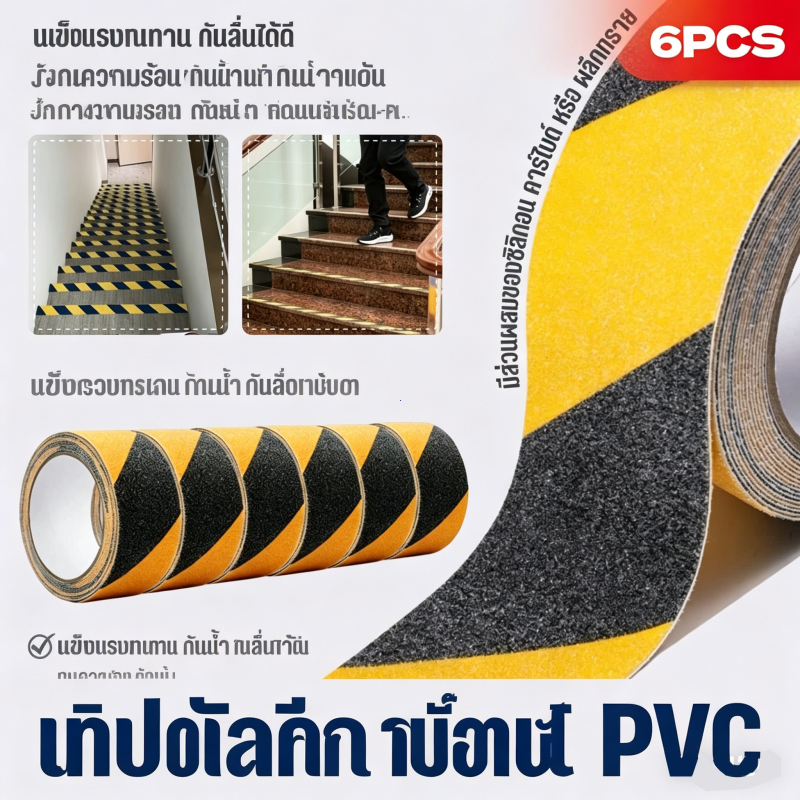 เทปกันลื่น PVC สติ๊กเกอร์ Anti Slip 6ชิ้น ขนาด 5cmx5m ติดพื้นผิวเรียบ ปลอดภัยป้องกันลื่นไถล
