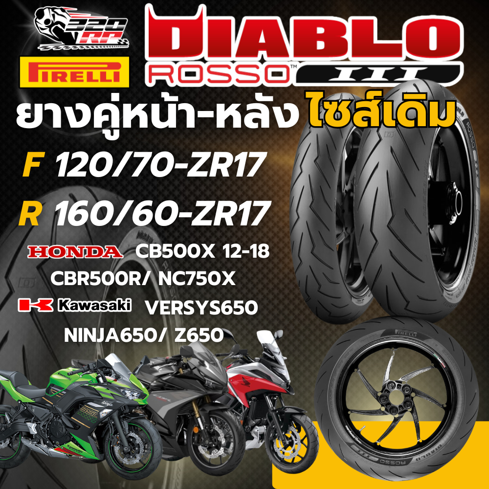 ยาง PIRELLI DIABLO ROSSO 3 สำหรับ CB500X12-18/CBR500R/VERSYS650/Ninja650/Z650/NC750X 320SP ราชพฤกษ์