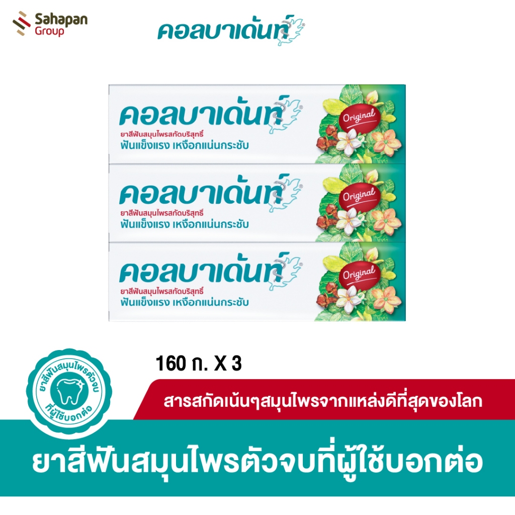Kolbadent ยาสีฟันสมุนไพรสกัดบริสุทธิ์ คอลบาเด้นท์ 160 กรัม แพค 3 กล่อง