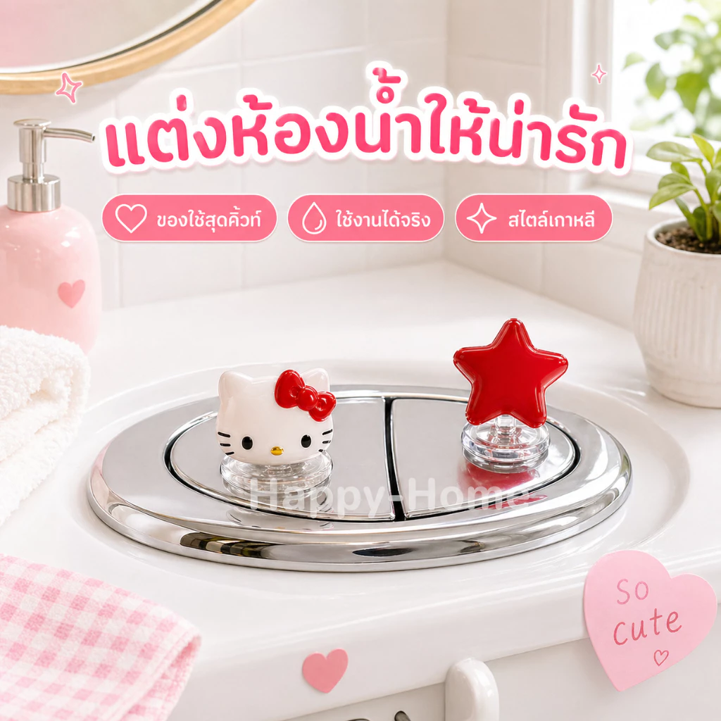 ฟลัชเชอร์ห้องน้ํา ที่กดฝาชักโครก, ลูกแมวน่ารักรูปหัวใจน่ารัก, เหมาะสำหรับสาวเล็บยาว ของตกแต่งห้องน้ำสไตล์เกาหลีสุดน่ารัก thumbnail 10