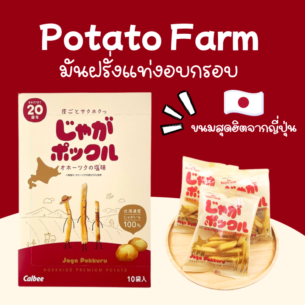 [พร้อมส่ง] Potato Farm มันฝรั่งแท่งทอดกรอบ จากฮอกไกโด ของแท้จากญี่ปุ่น 🍟🌽