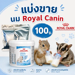นม Royal canin baby dog milk นมรอยัลคานิน แบ่งขาย 50 กรัม 100 กรัม 📌ถูกมาก📌 exp. 08/10/2026