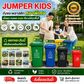 Jumper Kids ถังขยะมีฝาปิด ขนาด30L/100L/120L/240L หลายสี ถังขยะพลาสติก พลาสติกหนาอย่างดี ที่แยกขยะ