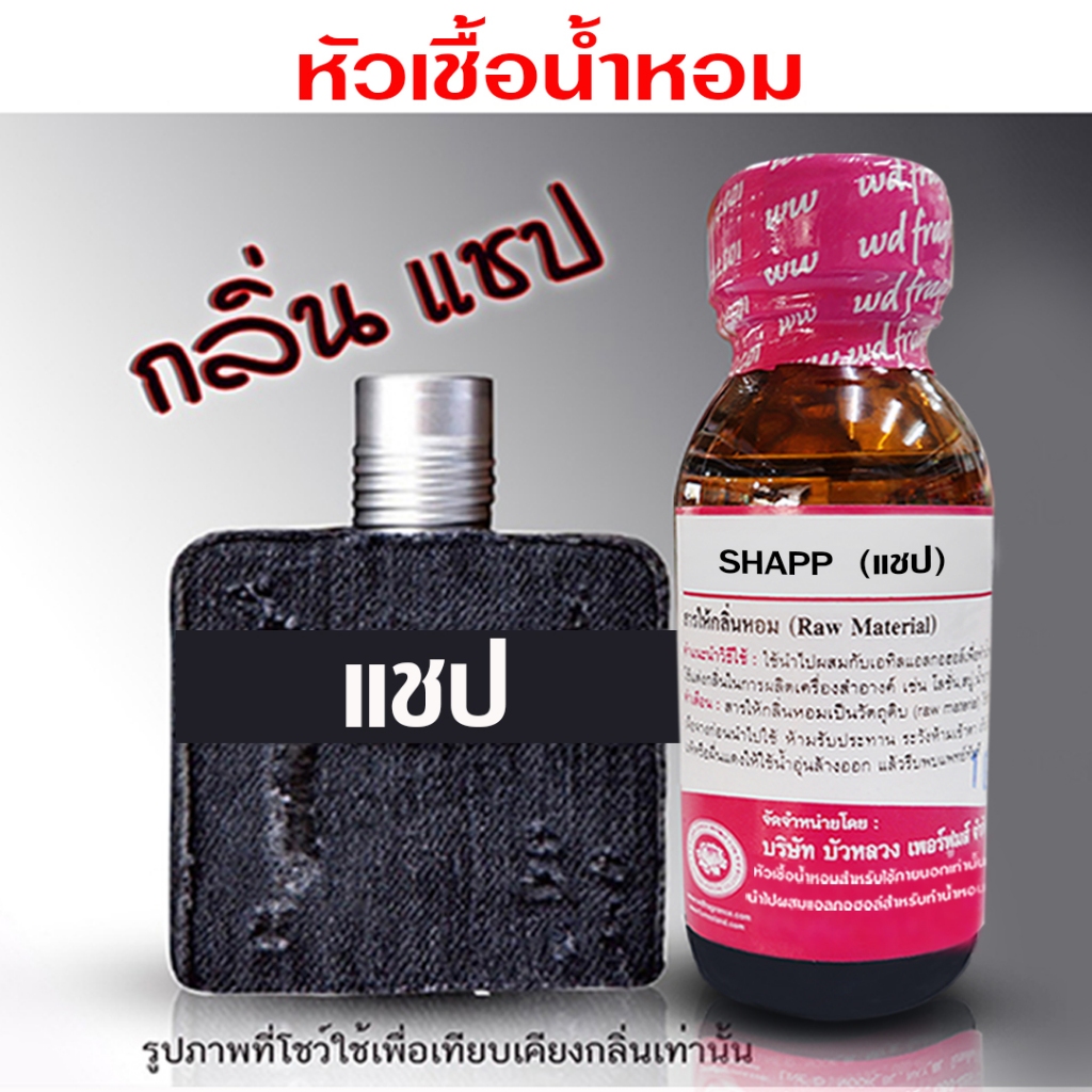 หัวเชื้อ น้ำหอม เกรด A กลิ่นแชป กลิ่นหอมติดทนนาน สดชื่น ชายเจ้าเสน่ห์ {{ พร้อมส่ง }} 🚚🚚 - Bualuang Perfume