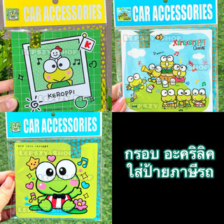 กรอบอะคริลิค ใส่ พรบ ที่ใส่ป้ายภาษี ลาย Kero Keroppi กบ เคโระ