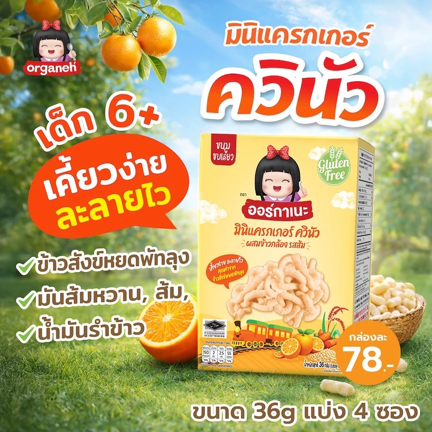มินิแครกเกอร์ ควินัว ผสมข้าวสังข์หยด มันหวาน รสส้ม ตราออร์กาเนะ