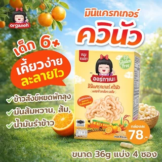 มินิแครกเกอร์ ควินัว ผสมข้าวสังข์หยด มันหวาน รสส้ม ตราออร์กาเนะ