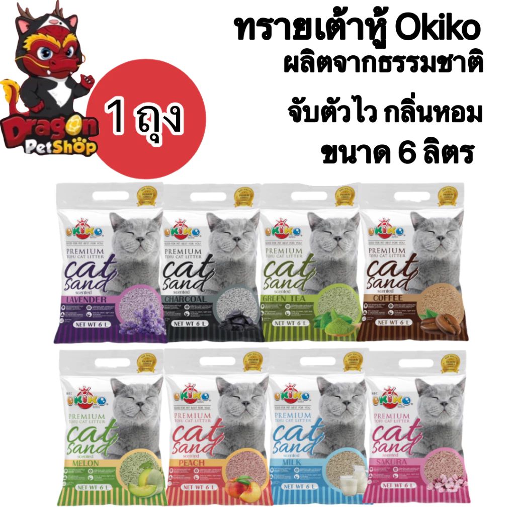 (1ถุง) Okiko premium ทรายแมวเต้าหู ขนาด6 ลิตร 1ถุง มี8 กลิ่น