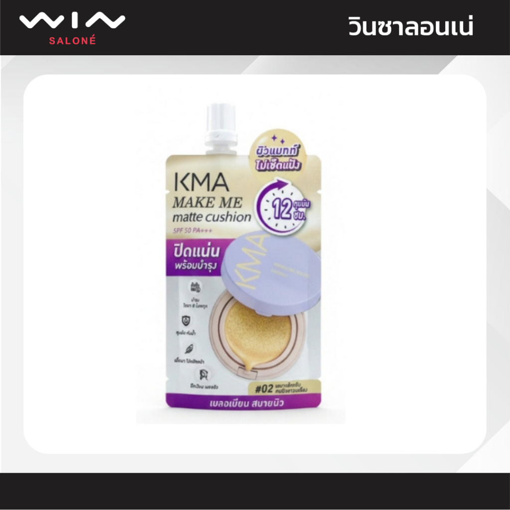 KMA เคเอ็มเอ แมค มี แมทท์ คุชชั่น SPF50 PA+++ (5 มล.) ปกปิดแน่นพร้อมบำรุง ผิวแมทท์ไม่เซ็ตแป้ง