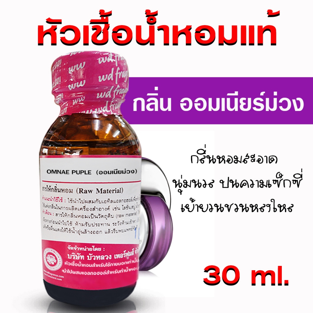 หัวเชื้อน้ำหอม 100% กลิ่นออมเนียร์ม่วง 30 ml. อ่อนหวาน หรูหรา {{ พร้อมส่ง }} 🚚🚚 - Bualuang Perfume