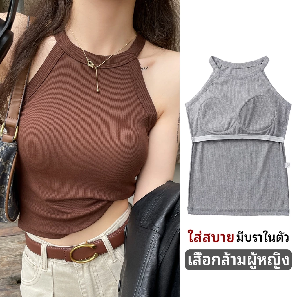 เสื้อครอปคล้องคอ ผ้าร่องน้ำแข็ง ฟองน้ำในตัว ทรงสวย เสื้อกล้ามแฟชั่น เย็นสบาย ใส่เที่ยวคาเฟ่ เซ็กซี่