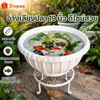 อ่างเลี้ยงปลา 19 นิ้ว อ่างบัว พลาสติกหนา ทนแดด ใช้เลี้ยงปลา/ปลูกบัว/แต่งสวน