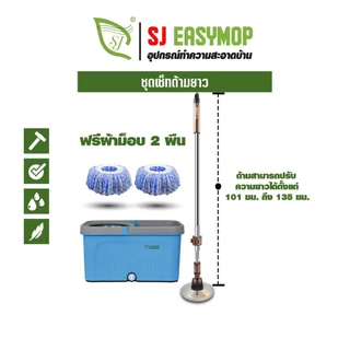 SJEASYMOP ชุดถังปั่นม็อบรุ่นด้ามยาวพิเศษ 135 เซนติเมตร TANK+ALL RIGHTผ้าหนา2ผืน