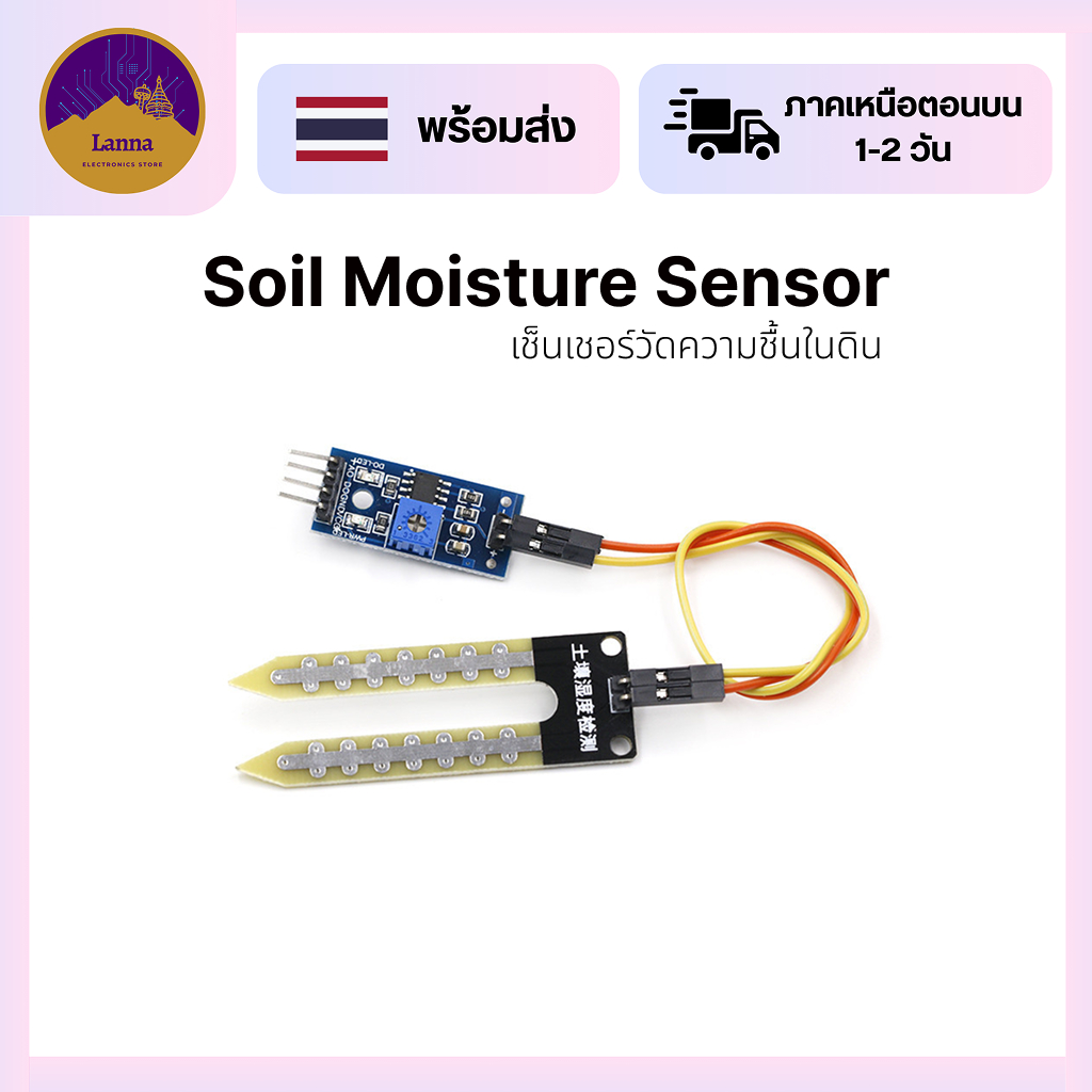 Soil Moisture Sensor เซ็นเซอร์วัดความชื้นในดิน