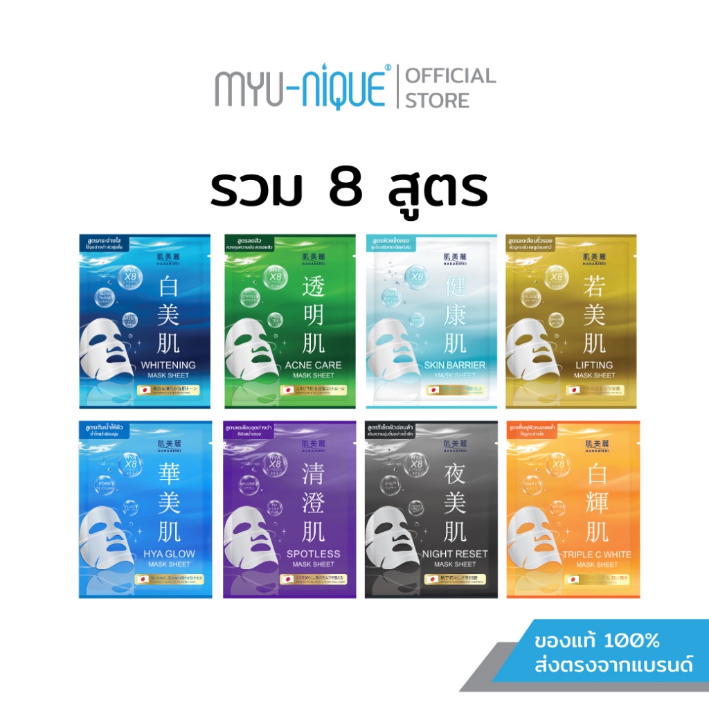 (เซ็ทสุดคุ้ม8สูตร) HADABIREI MASK SHEET ฮาดะบิเรอิ มาสก์ ชีท