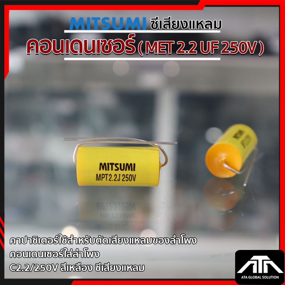 (แพ็ค 1 ชิ้น) C2.2UF 250V คาปาซิเตอร์ MITSUMI c 2.2UF 250V คอนเดนเซอร์ ตัดเสียงแหลมของลำโพง ค่า C2.2