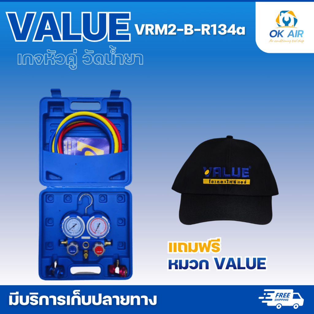 เกจวัดน้ำยาแอร์ R134 VALUE รุ่น VMG-2-R134a-B แถม หมวก VALUE 1 ใบ : โอเคอะไหล่แอร์