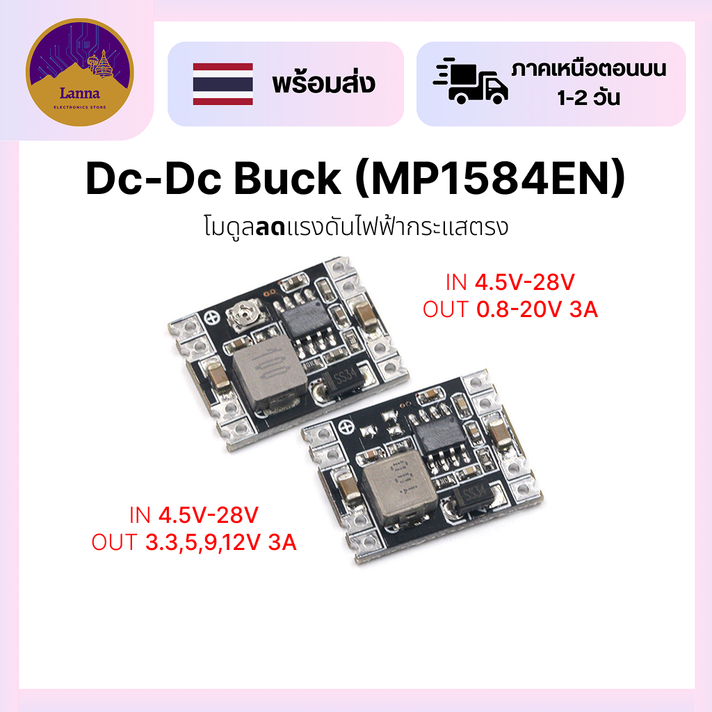MP1584EN โมดูลลดแรงดันไฟจาก 4.5-28V เป็น 0.8-20V 3A (Dc-Dc Buck)