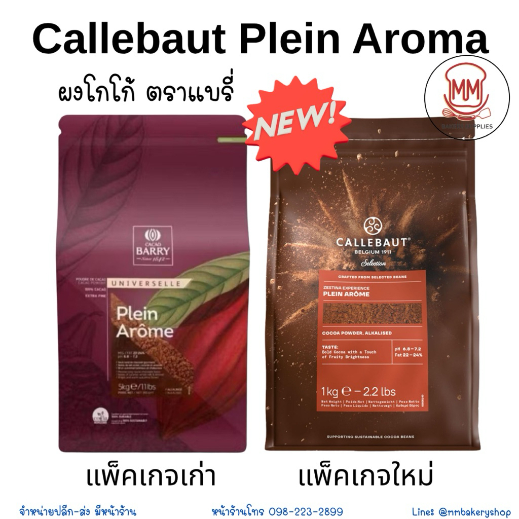 Callebaut Plein Arôme หรือ Cacao Barry Plein (ชื่อเดิม) ผงโกโก้ แบรี่  500 กรัม/1 กิโลกรัม