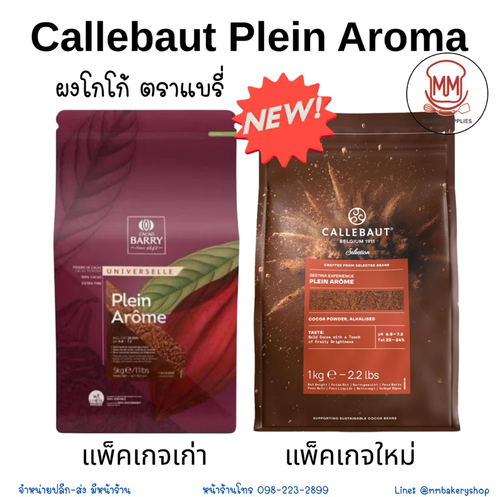 Callebaut Plein Arôme หรือ Cacao Barry Plein (ชื่อเดิม) ผงโกโก้ แบรี่ 500 กรัม/1 กิโลกรัม