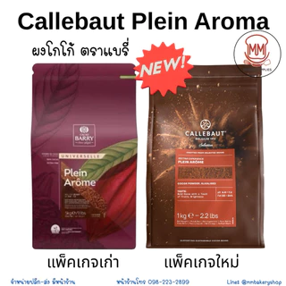 Callebaut Plein Arôme หรือ Cacao Barry Plein (ชื่อเดิม) ผงโกโก้ แบรี่ 500 กรัม/1 กิโลกรัม