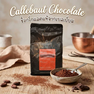 Callebaut Plein Arôme หรือ Cacao Barry Plein (ชื่อเดิม) ผงโกโก้ แบรี่ 500 กรัม/1 กิโลกรัม