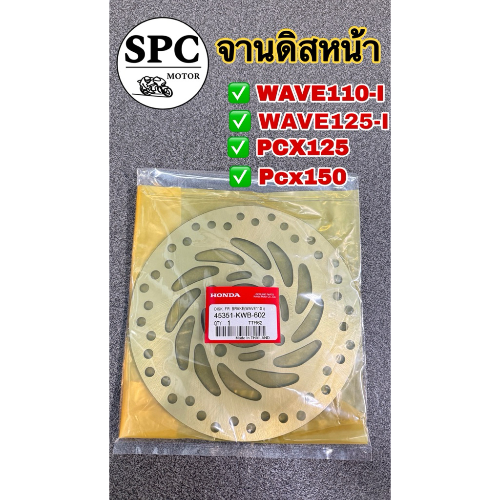 จานดิส WAVE110i WAVE125i ปลาวาฬ MSX , จานดิสเบรคหน้า PCX125 , จานดิสหน้า PCX150 ปี2012-2017