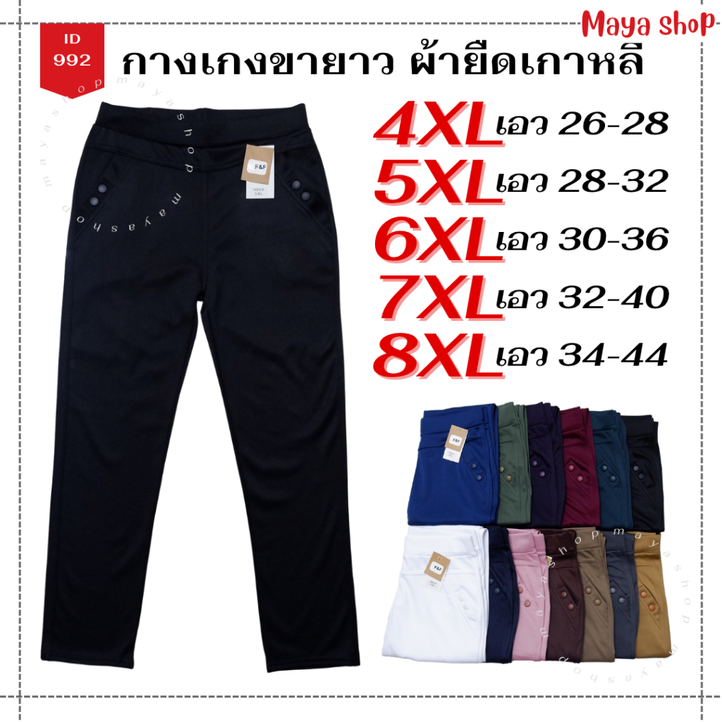 กางเกงขายาว 4XL-8XL เอว26-44 ผ้ายืดเกาหลี ไซส์ใหญ่ กางเกงทำงาน สาวอวบ ทรงสกินนี่ [992] MAYA SHOP
