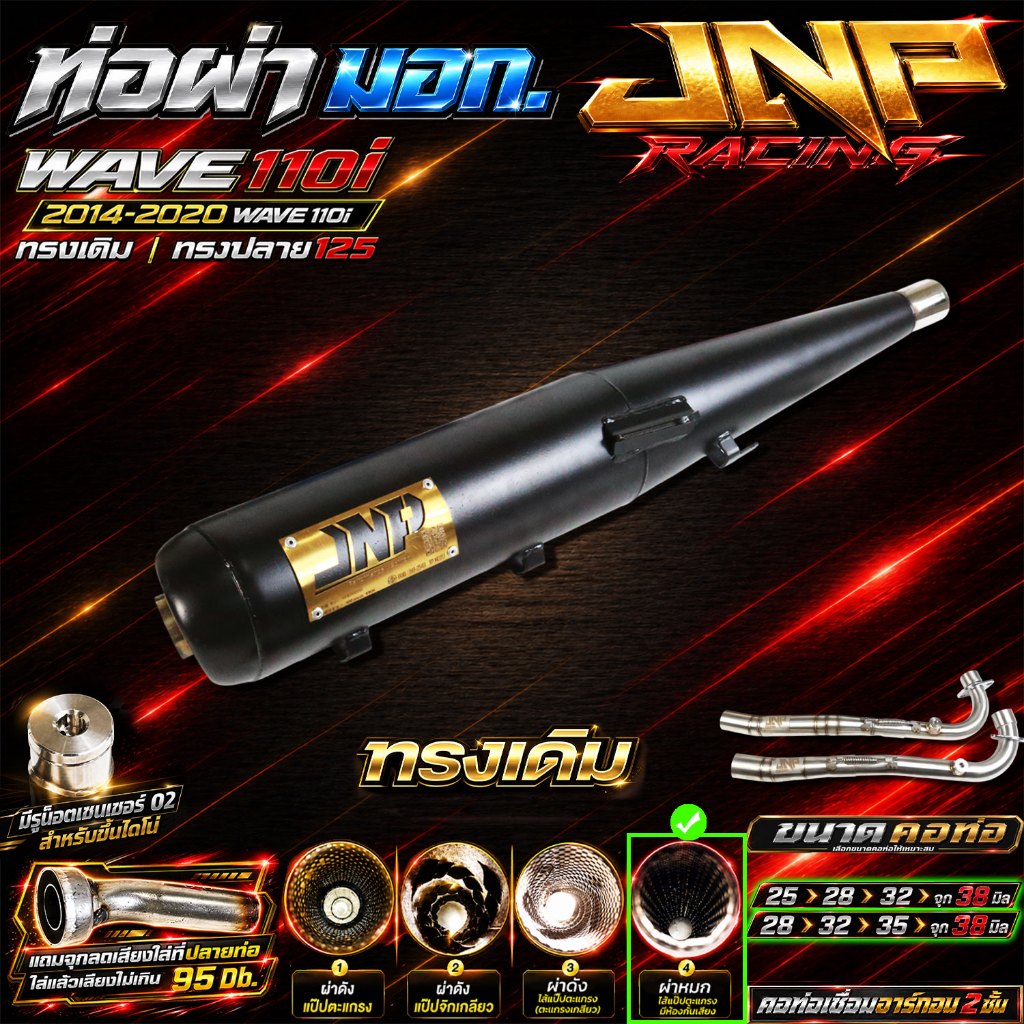 ท่อJnp มอก. แถมแคทลดเสียง คอน็อตเซนเซอร์เชื่อมอาร์กอน Wave110i ปี 2014-2020 / 2021-2026,, ราคา ถูกที่สุด ดีลบีเคเค รูปภาพหลัก