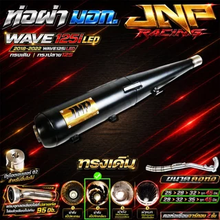 ท่อJnp เวฟ125iLED18-22 มอก.มีแคทลดเสียง คอร์เชื่อมอาร์กอน Wave125i2018-2022 ตรงรุ่นแบรนด์Jnpracingท่อรถมอไซค์