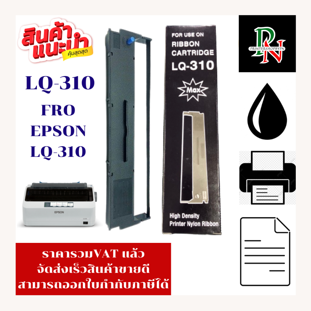 ตลับผ้าหมึกเทียบเท่า Epson LQ-310 (ราคาพิเศษ) FOR EPSON LQ-310
