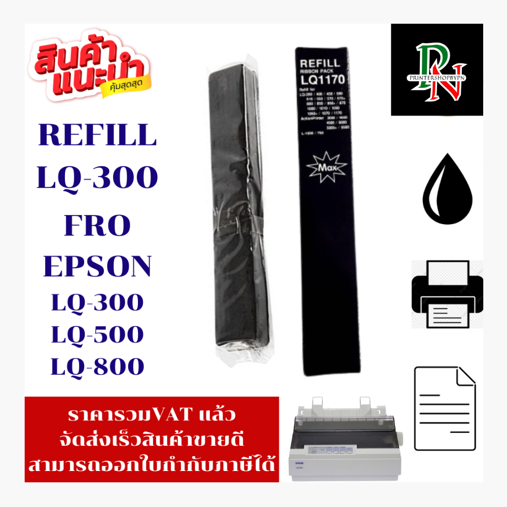 ผ้าหมึก REFILL Epson LQ-300 7755(เฉพาะผ้าหมึกราคาพิเศษ) FOR Epson LQ-300/LQ-300+II/LQ-870/LQ-850/LQ-