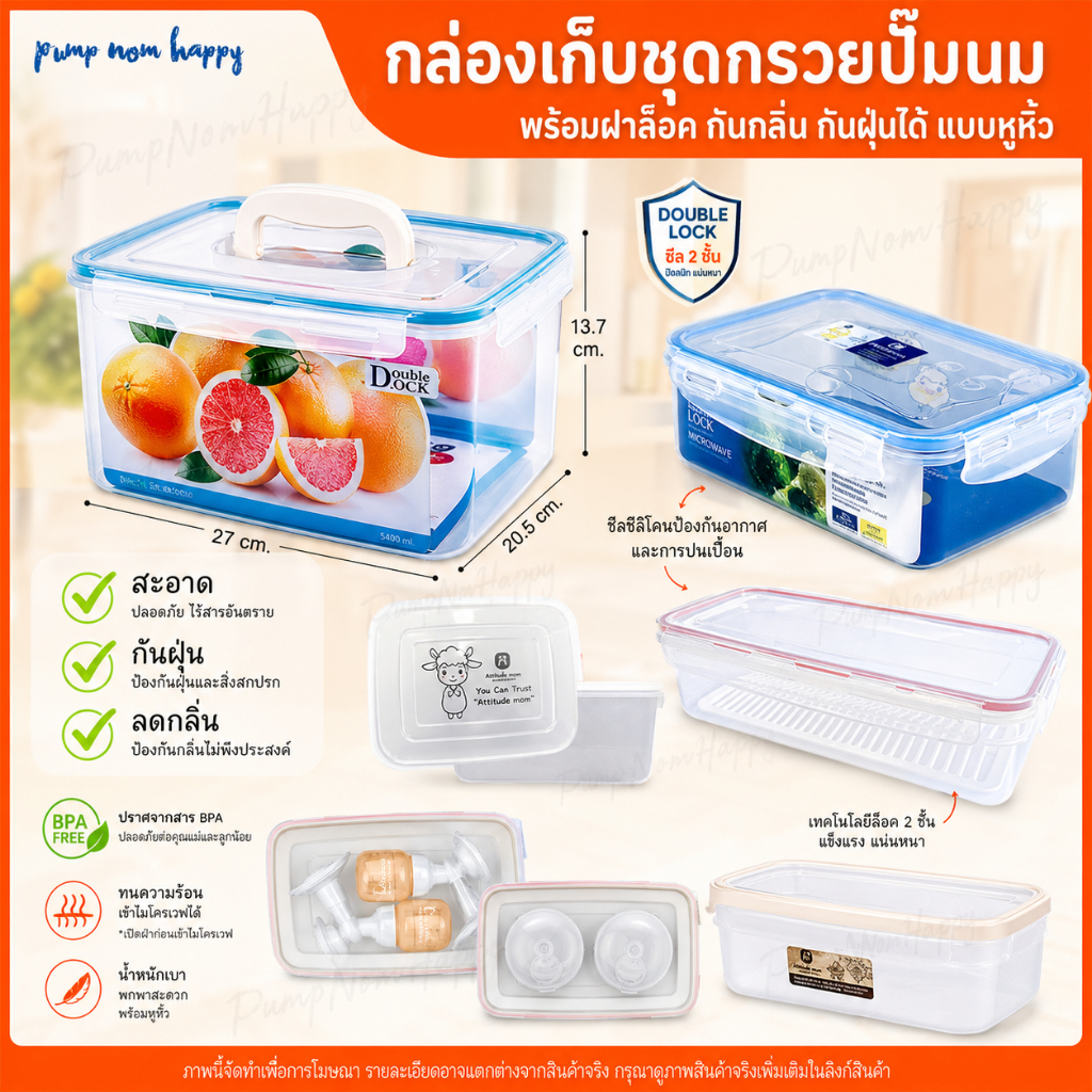 กล่องเก็บชุดกรวยปั๊มนม Double Lock กันฝุ่น กลิ่น ยับยั้งเชื้อโรค เพื่อสุขอนามัย