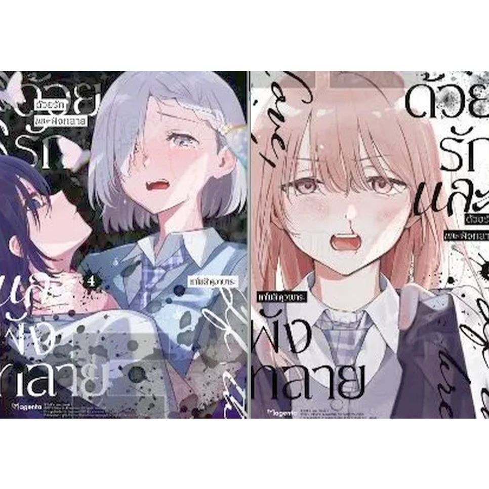 ด้วยรักและพังทลาย เล่ม 1 - 5 ( หนังสือการ์ตูน มือหนึ่ง) by unotoon