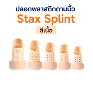 ปลอกพลาสติกดามนิ้ว Stax Splint