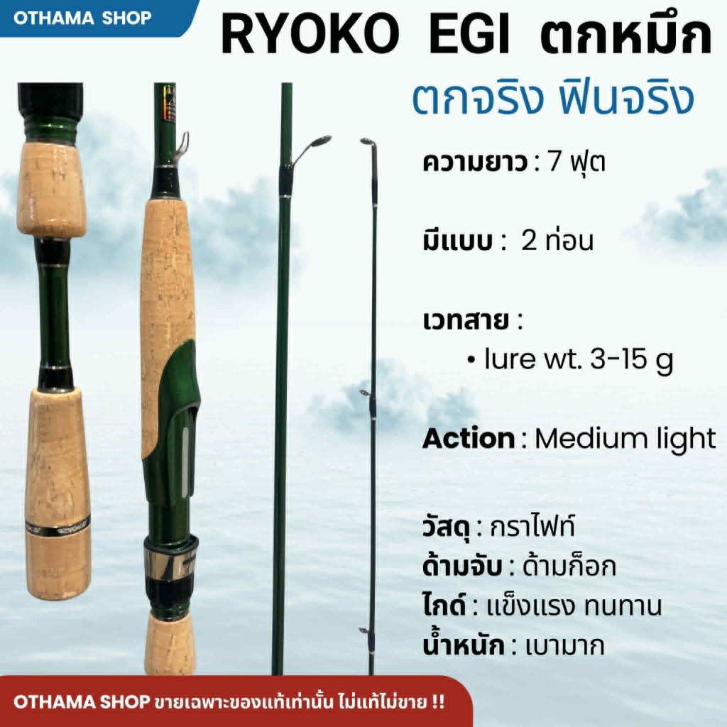 คันเบ็ดตกปลา ตกหมึก RYOKO EGI ของแท้