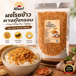ผงโรยข้าวคางกุ้งกรอบ Niwet หอม กรอบ อร่อย พร้อมทาน