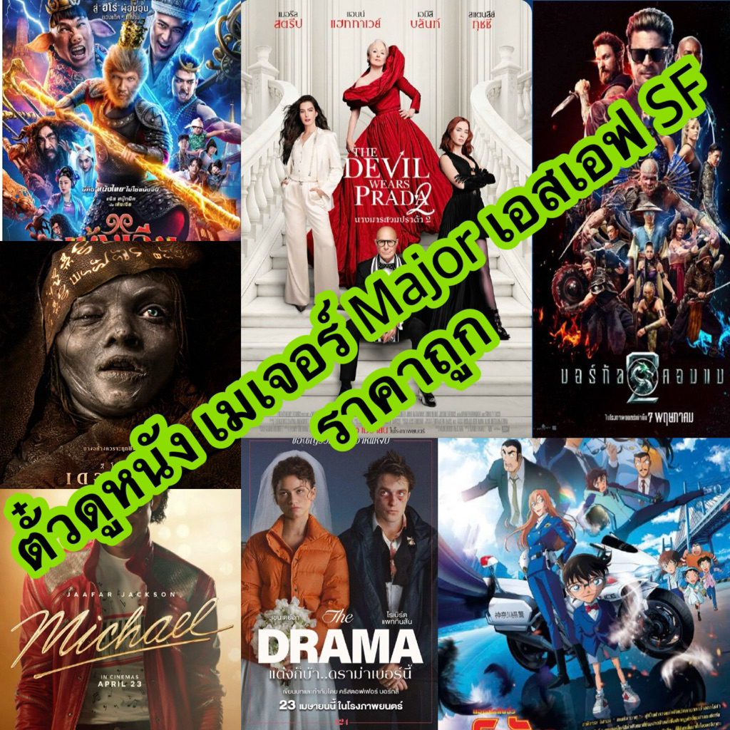 ตั๋วดูหนัง Major และ SF