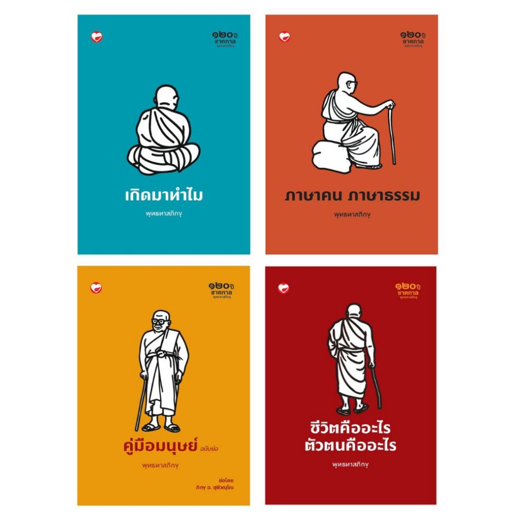 (PRE-ORDER) หนังสือ ชุด ธรรมะ "ข้ามาคนเดียว" 4 เล่ม ผู้เขียน: พุทธทาสภิกขุ สำนักพิมพ์ สุขภาพใจ ธรรมะ ศาสนา ปรัชญา