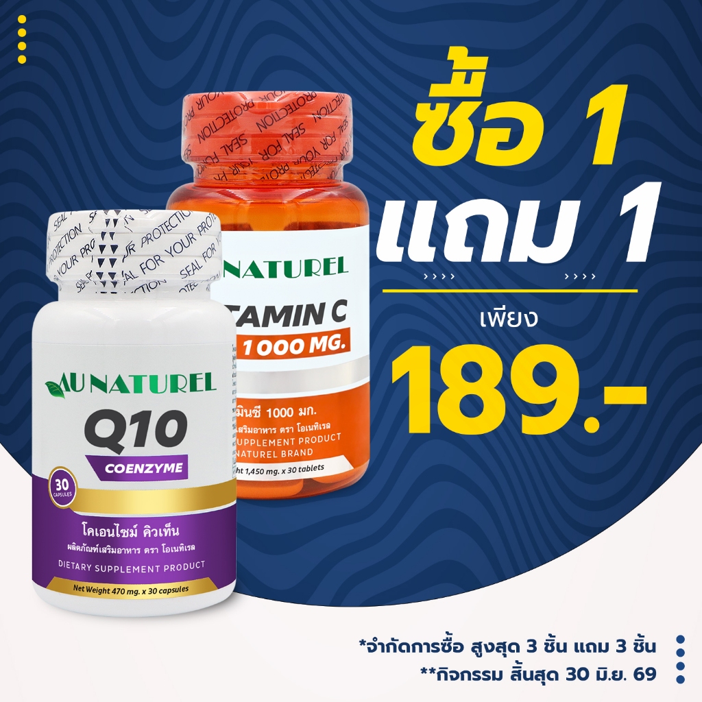[แถม วิตามินซี1000 พลัส] Q10 คิวเท็น AU NATUREL แถม วิตามินซี 1000 มก. พลัส โอเนทิเรล โคเอนไซม์ คิวเ