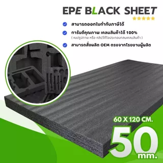 (แผ่นโฟมบล็อกสินค้า) แผ่นโฟมกันกระแทก ( Black ) 1 และ 2 นิ้ว กว้าง 60 x ยาว 100 & 120 ซม. EPE Foam