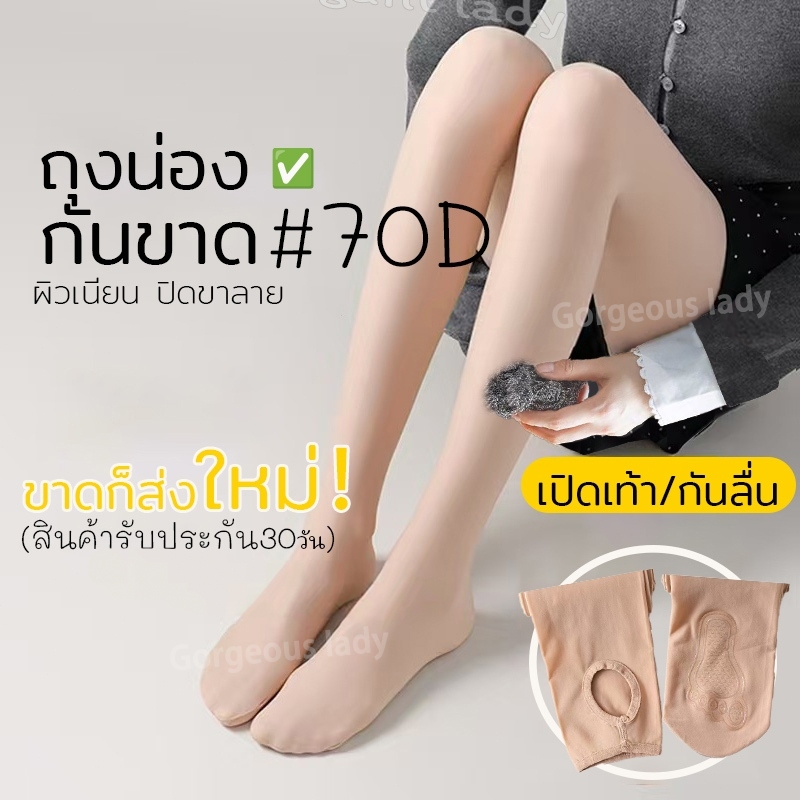 ถุงน่องขาเนียน กันแดด #70D เนื้อผ้าลื่น ไม่ขาดไม่เป็นขุย ถุงน่องขาเรียวกันลื่น กระชับ ยืดหยุ่นดี ถุงน่องปรับสีผิวได้