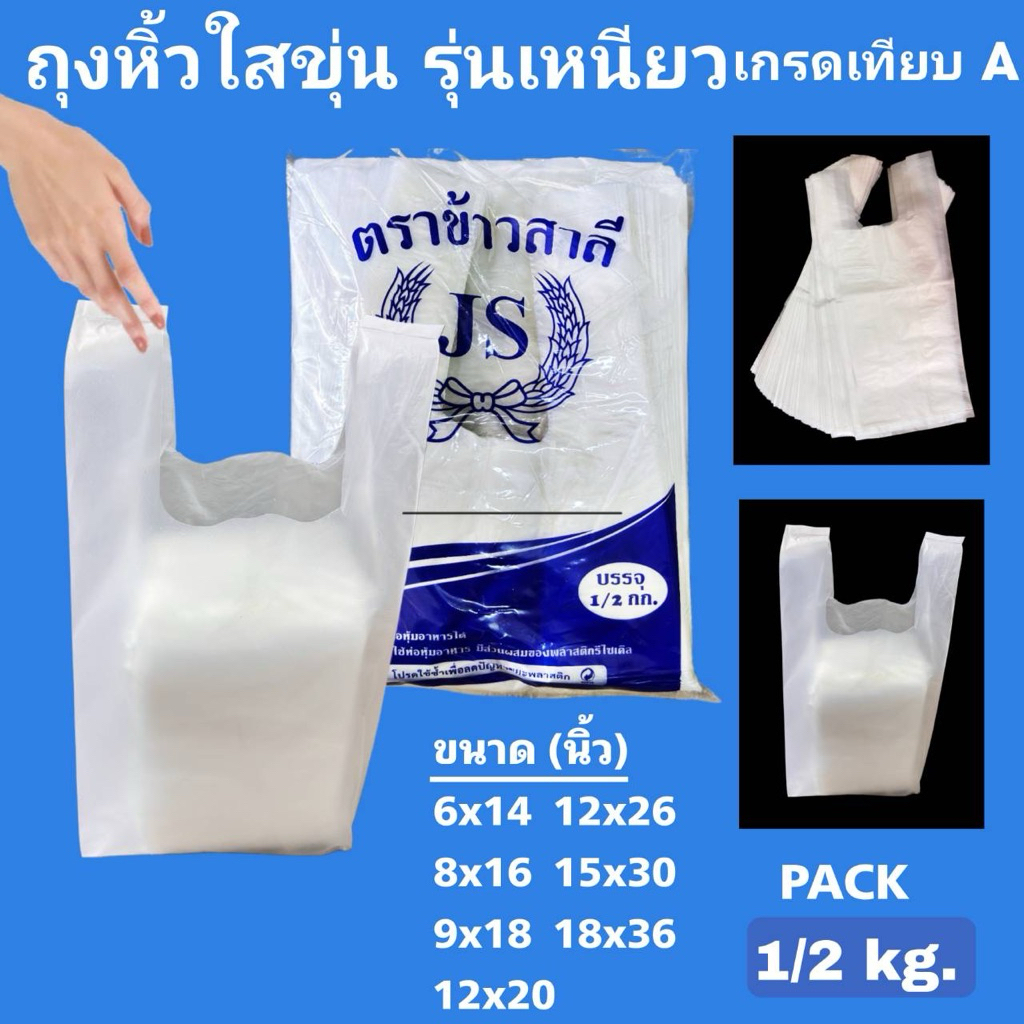 ถุงหิ้วใสขุ่น เนื้อเหนียว เกรดเทียบ A