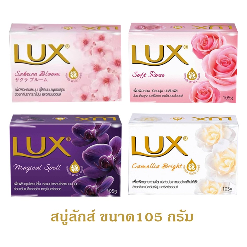 สบู่ลักส์ LUX ขนาด 105 กรัม คละกลิ่น ราคา 1-4 ก้อน