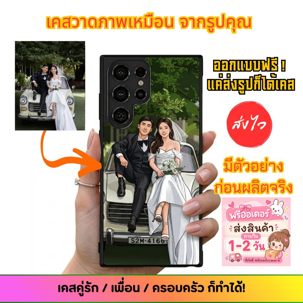 เคสวาดภาพเหมือน | เคสสกรีนตามสั่งจากรูป | เคสการ์ตูน | มีทุกรุ่น | ออกแบบฟรี